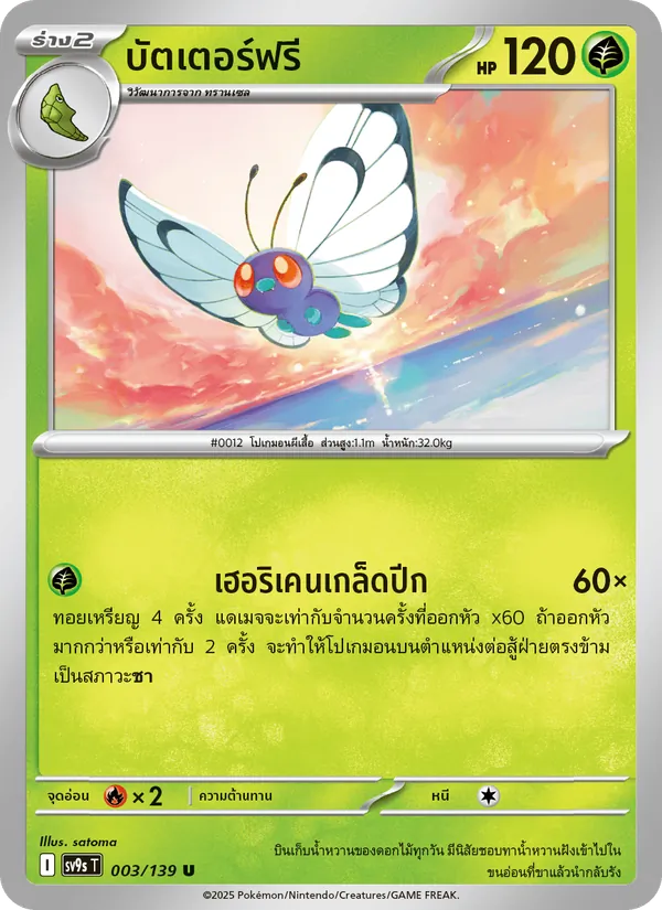 บัตเตอร์ฟรี — สายใยแห่งโชคชะตา 003/139