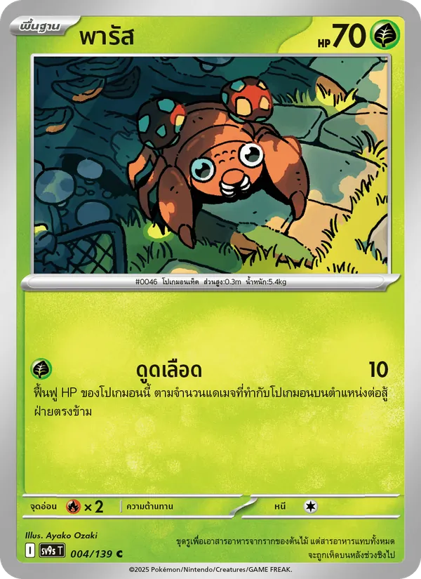 พารัส — สายใยแห่งโชคชะตา 004/139