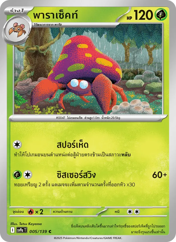 พาราเซ็คท์ — สายใยแห่งโชคชะตา 005/139
