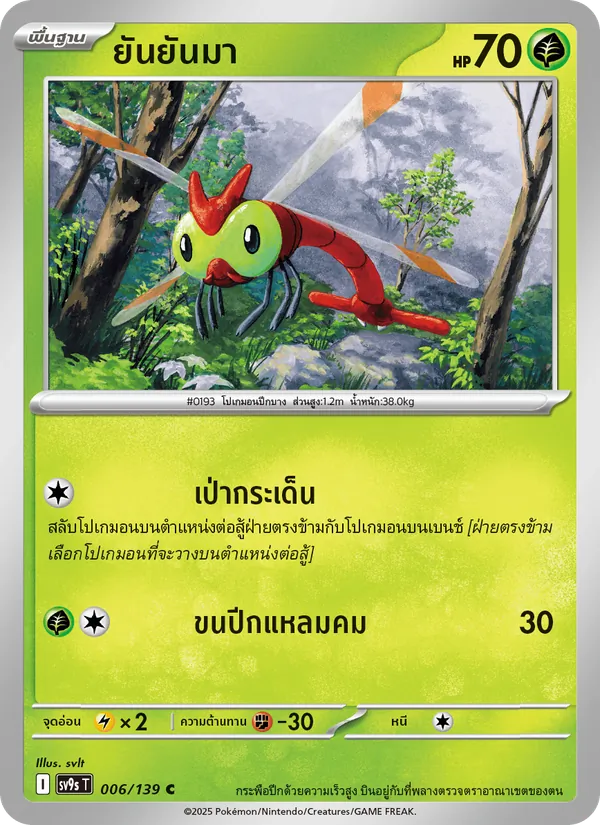 ยันยันมา — สายใยแห่งโชคชะตา 006/139