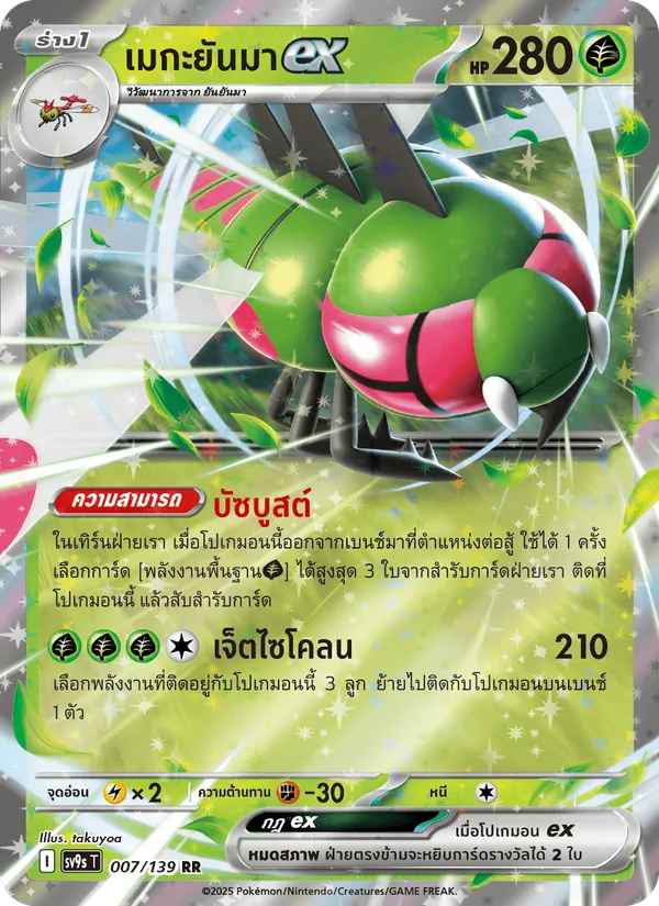 เมกะยันมาex — สายใยแห่งโชคชะตา 007/139