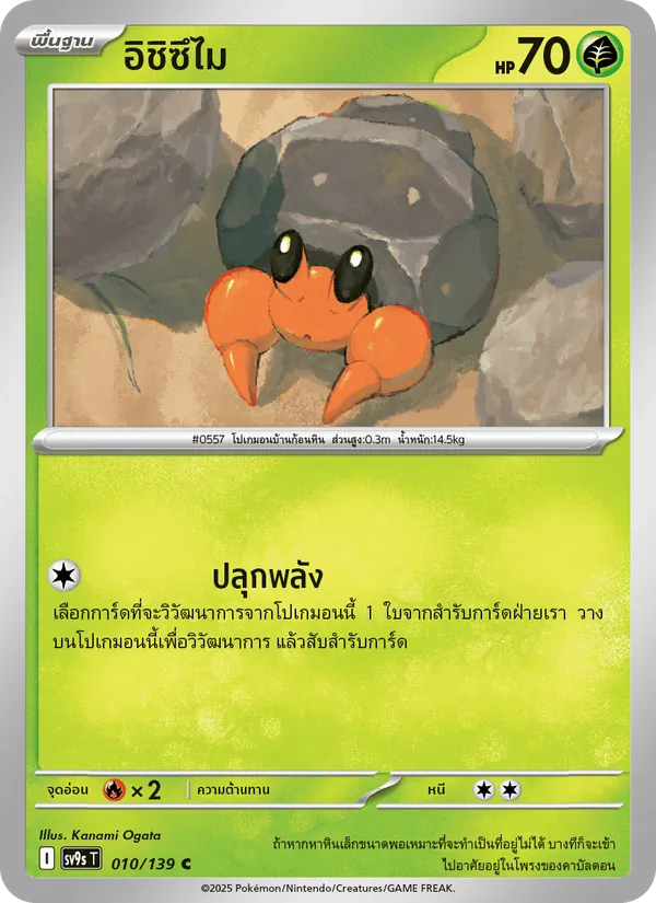 อิชิซึไม — สายใยแห่งโชคชะตา 010/139