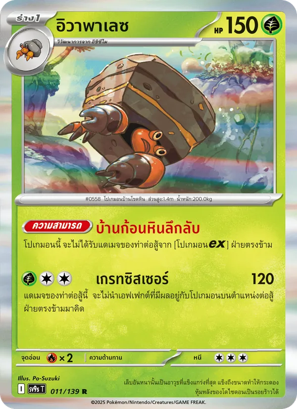 อิวาพาเลซ — สายใยแห่งโชคชะตา 011/139