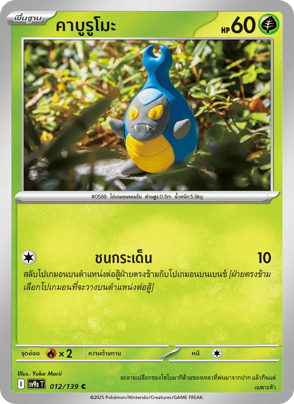 คาบูรูโมะ — สายใยแห่งโชคชะตา 012/139