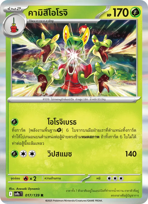 คามิสึโอโรจิ — สายใยแห่งโชคชะตา 017/139