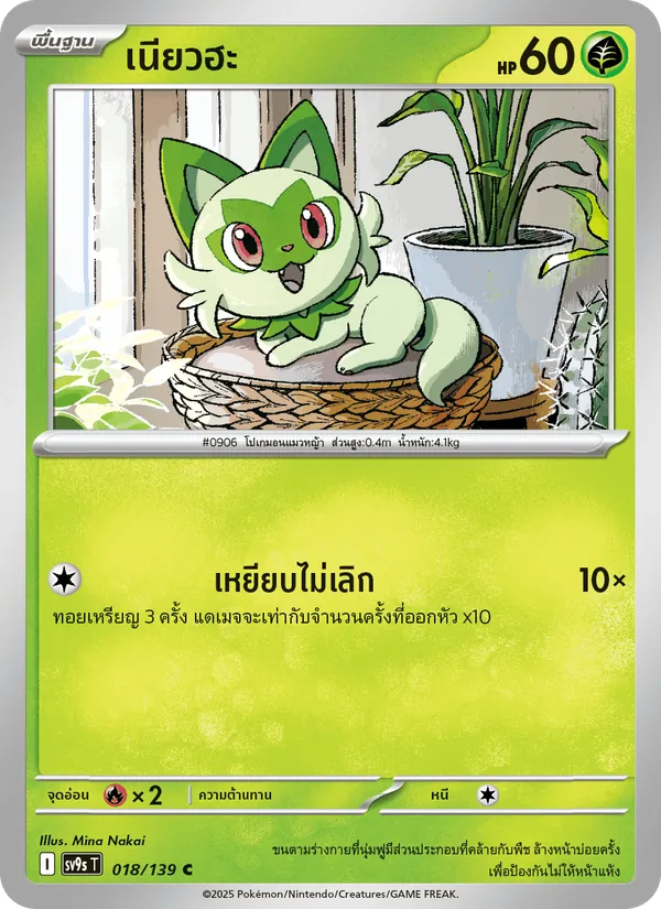 เนียวฮะ — สายใยแห่งโชคชะตา 018/139