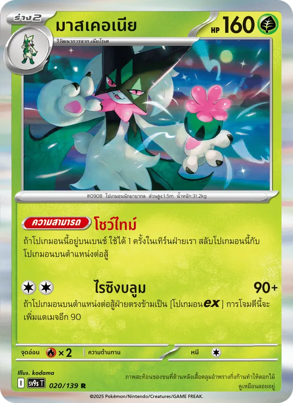 มาสเคอเนีย — สายใยแห่งโชคชะตา 020/139