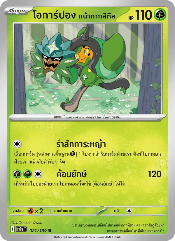 โอการ์ปอง หน้ากากสีทีล — สายใยแห่งโชคชะตา 021/139