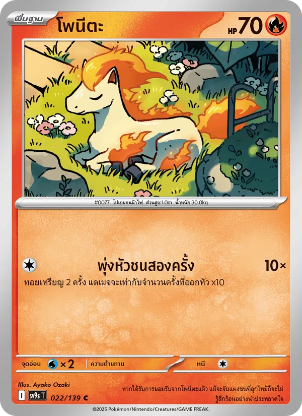 โพนีตะ — สายใยแห่งโชคชะตา 022/139