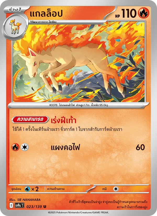 แกลล็อป — สายใยแห่งโชคชะตา 023/139