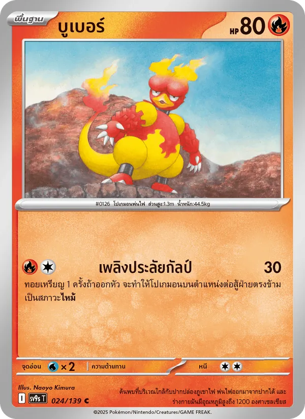 บูเบอร์ — สายใยแห่งโชคชะตา 024/139