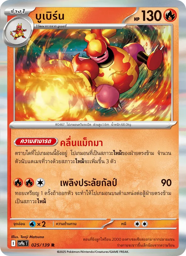 บูเบิร์น — สายใยแห่งโชคชะตา 025/139