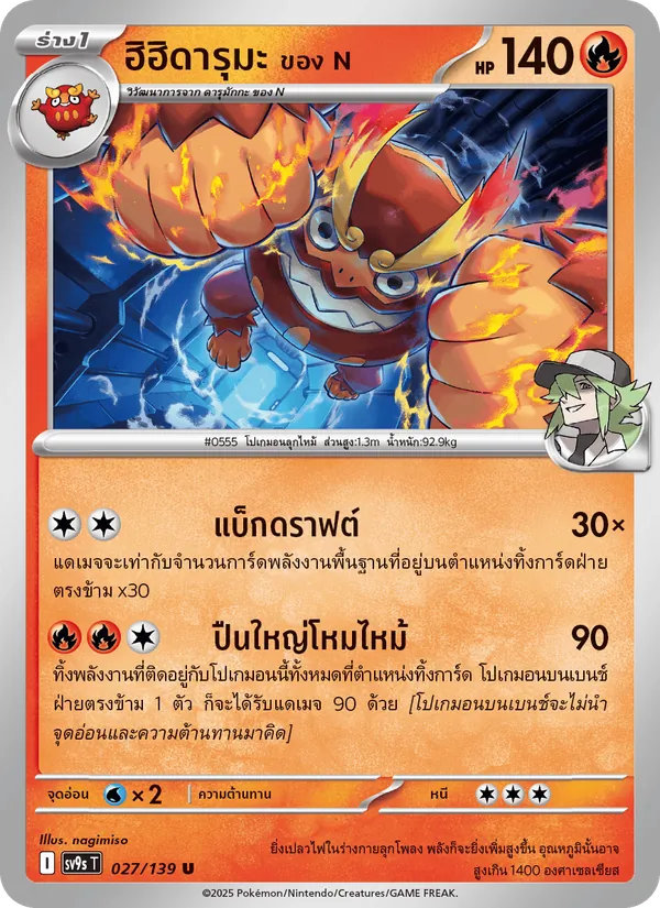 ฮิฮิดารุมะ <ของ N> — สายใยแห่งโชคชะตา 027/139