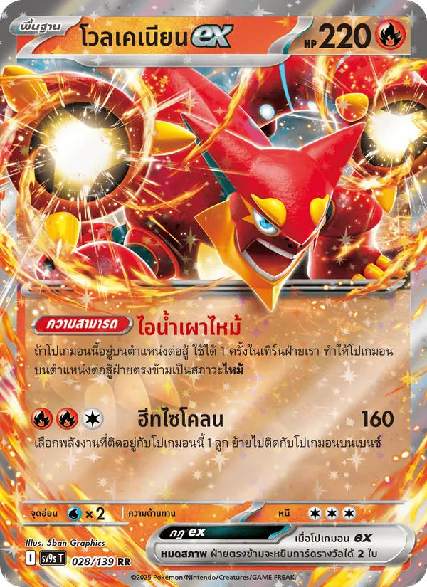 โวลเคเนียนex — สายใยแห่งโชคชะตา 028/139