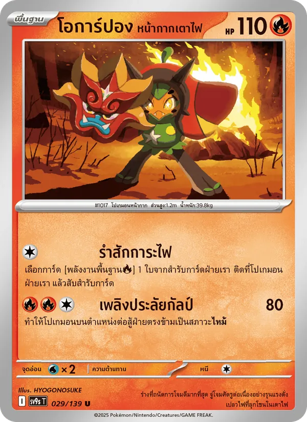 โอการ์ปอง หน้ากากเตาไฟ — สายใยแห่งโชคชะตา 029/139