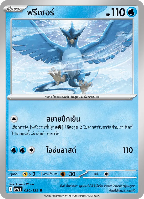 ฟรีเซอร์ — สายใยแห่งโชคชะตา 030/139