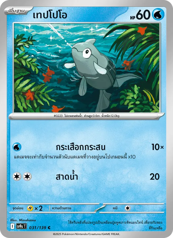เทปโปโอ — สายใยแห่งโชคชะตา 031/139