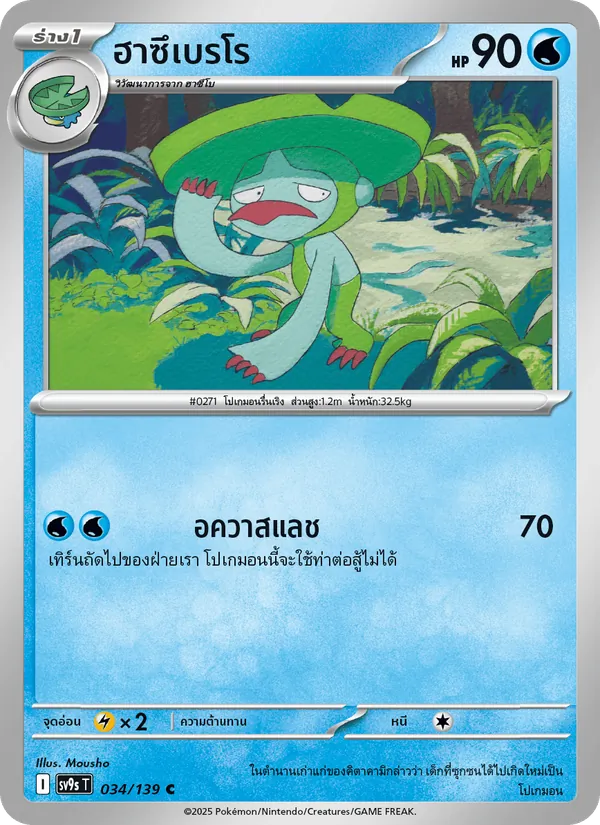 ฮาซึเบรโร — สายใยแห่งโชคชะตา 034/139
