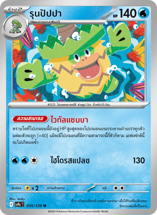 รุนปัปปา — สายใยแห่งโชคชะตา 035/139