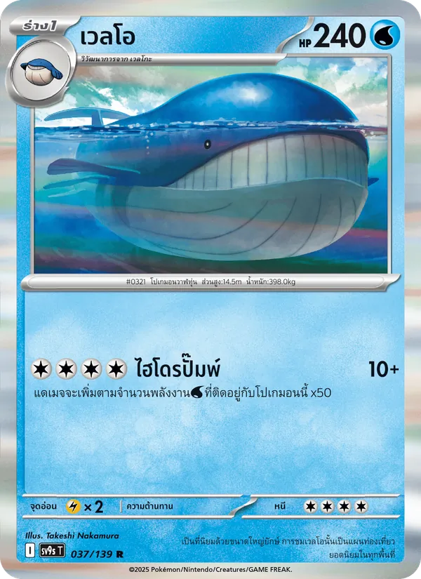 เวลโอ — สายใยแห่งโชคชะตา 037/139