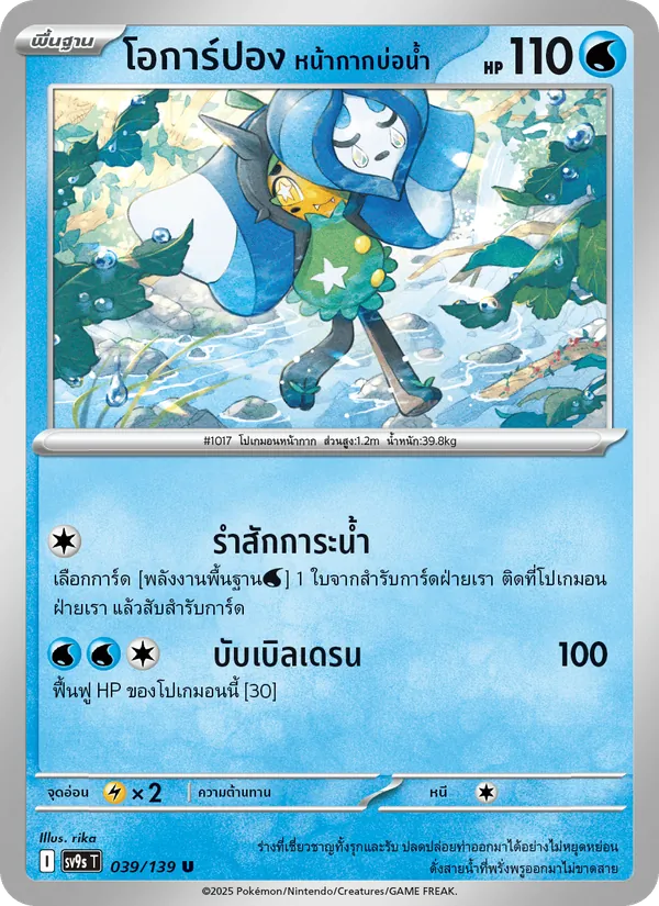 โอการ์ปอง หน้ากากบ่อน้ำ — สายใยแห่งโชคชะตา 039/139