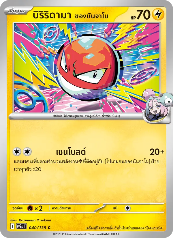 บิริริดามา <ของนันจาโม> — สายใยแห่งโชคชะตา 040/139