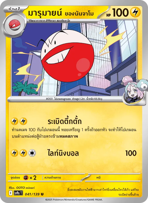 มารุมายน์ <ของนันจาโม> — สายใยแห่งโชคชะตา 041/139