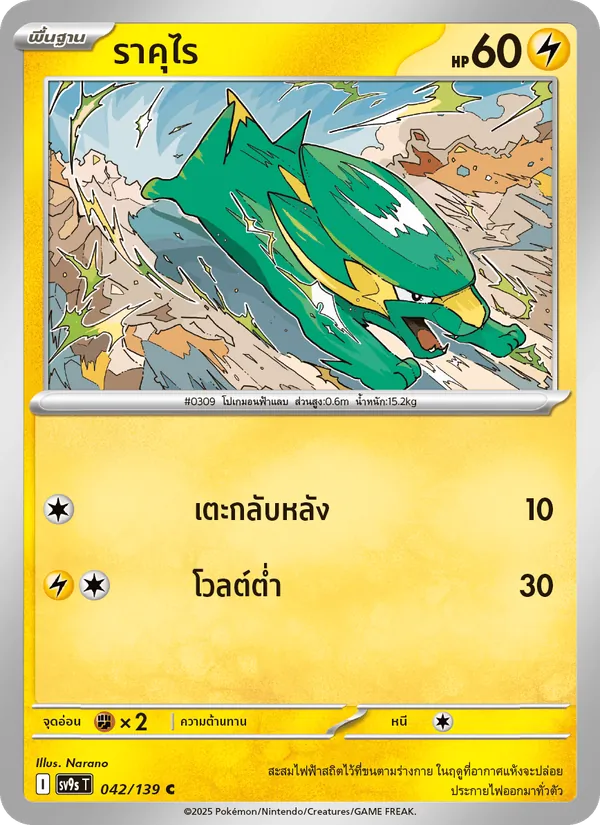 ราคุไร — สายใยแห่งโชคชะตา 042/139