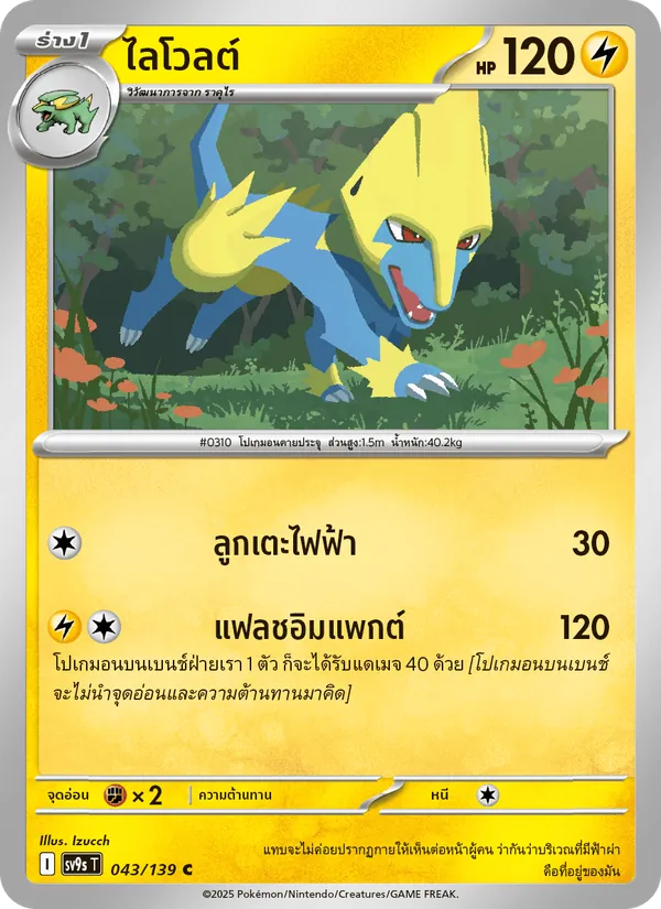 ไลโวลต์ — สายใยแห่งโชคชะตา 043/139