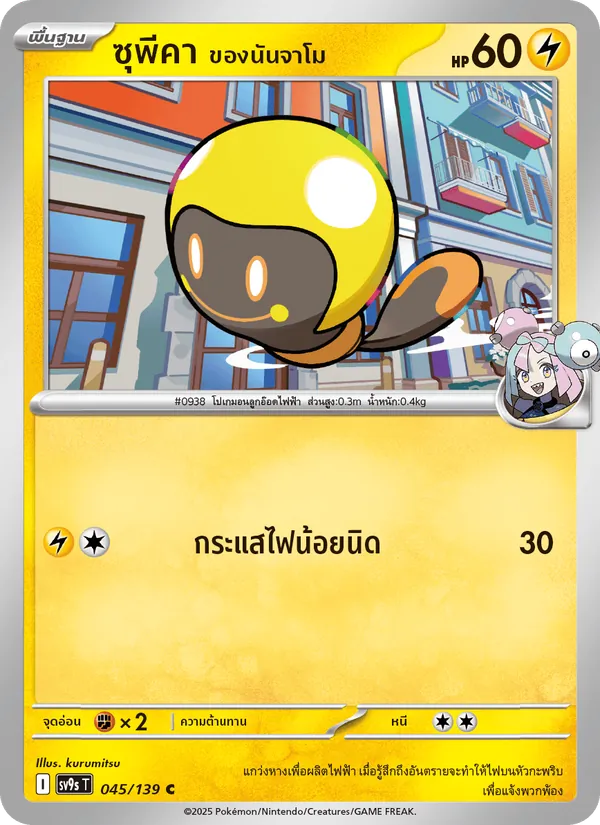 ซุพีคา <ของนันจาโม> — สายใยแห่งโชคชะตา 045/139