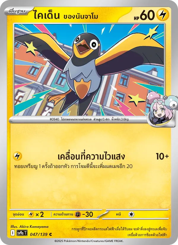ไคเด็น <ของนันจาโม> — สายใยแห่งโชคชะตา 047/139