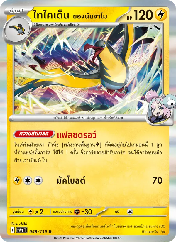ไทไคเด็น <ของนันจาโม> — สายใยแห่งโชคชะตา 048/139