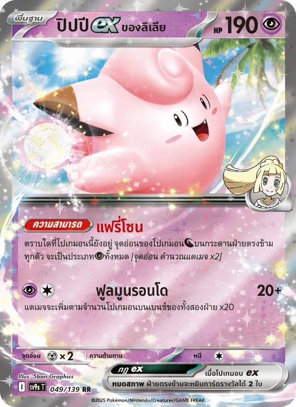 ปิปปีex <ของลิเลีย> — สายใยแห่งโชคชะตา 049/139