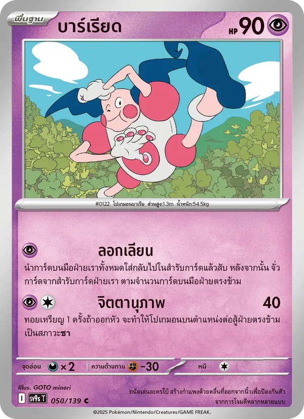 บาร์เรียด — สายใยแห่งโชคชะตา 050/139