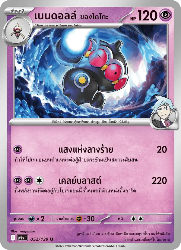 เนนดอลล์ <ของไดโกะ> — สายใยแห่งโชคชะตา 052/139