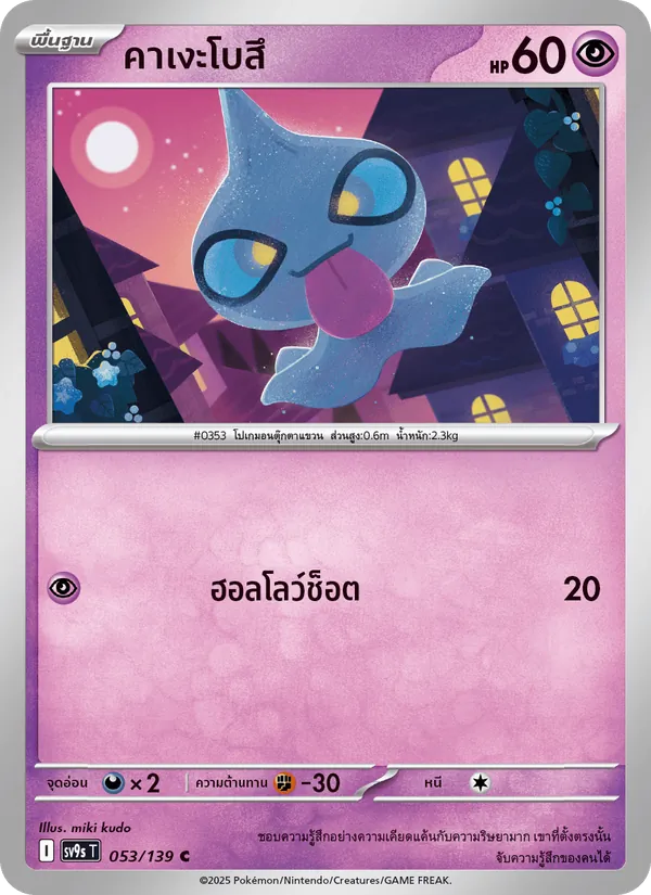 คาเงะโบสึ — สายใยแห่งโชคชะตา 053/139