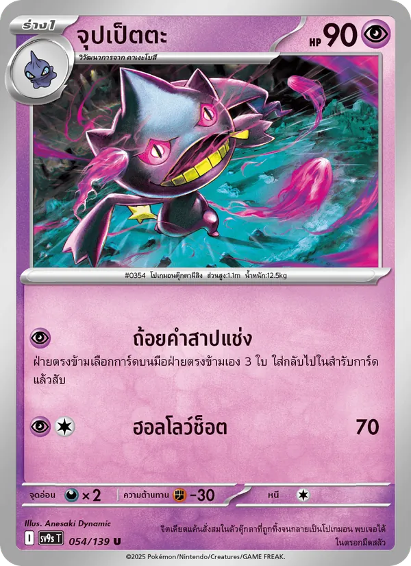 จุปเป็ตตะ — สายใยแห่งโชคชะตา 054/139