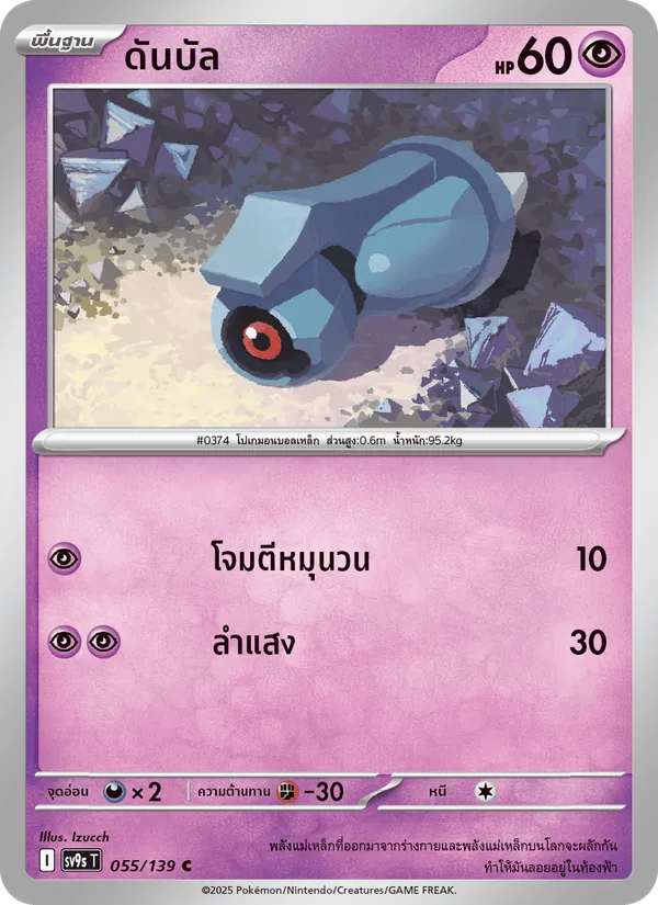 ดันบัล — สายใยแห่งโชคชะตา 055/139
