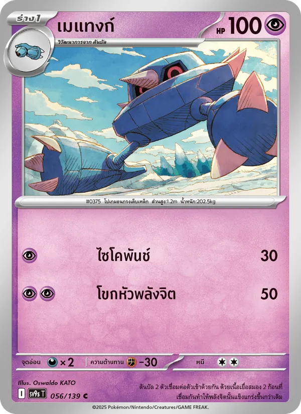 เมแทงก์ — สายใยแห่งโชคชะตา 056/139