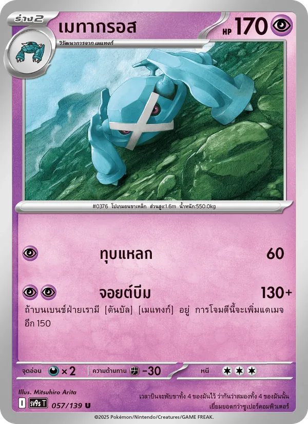 เมทากรอส — สายใยแห่งโชคชะตา 057/139