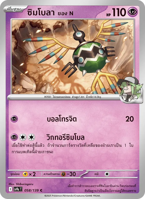 ซิมโบลา <ของ N> — สายใยแห่งโชคชะตา 058/139