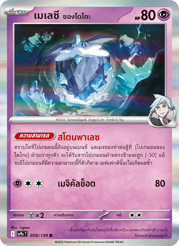 เมเลซี <ของไดโกะ> — สายใยแห่งโชคชะตา 059/139