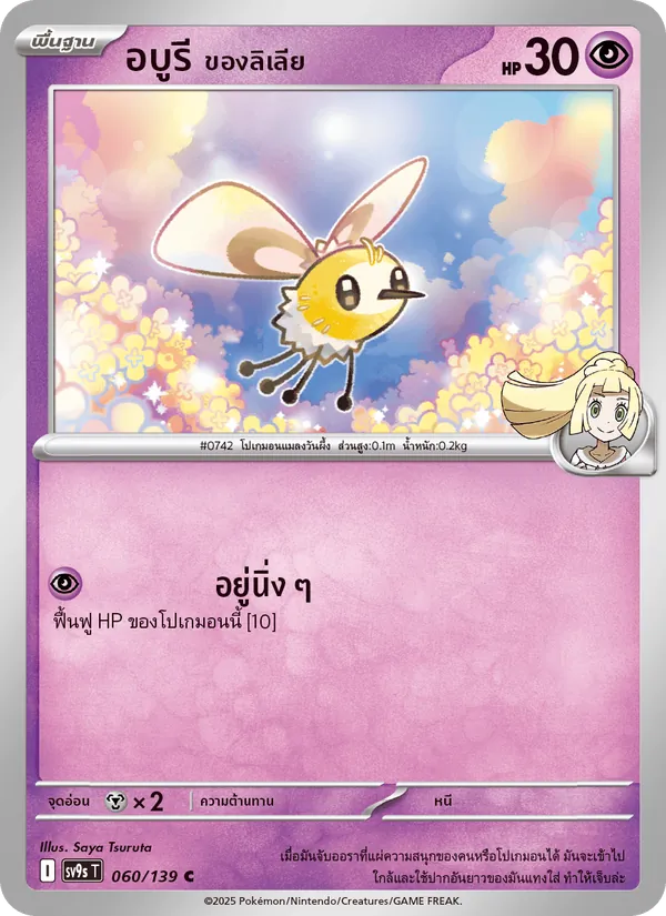 อบูรี <ของลิเลีย> — สายใยแห่งโชคชะตา 060/139
