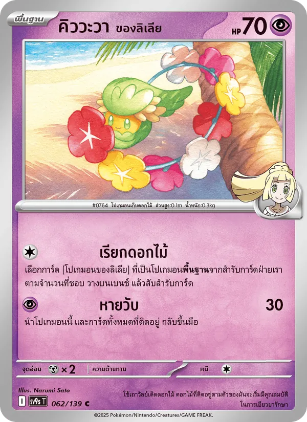 คิววะวา <ของลิเลีย> — สายใยแห่งโชคชะตา 062/139