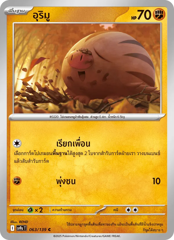 อุริมู — สายใยแห่งโชคชะตา 063/139