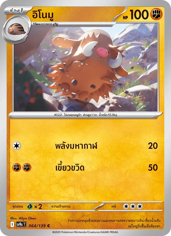 อิโนมู — สายใยแห่งโชคชะตา 064/139