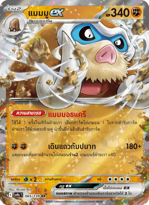 แมมมูex — สายใยแห่งโชคชะตา 065/139