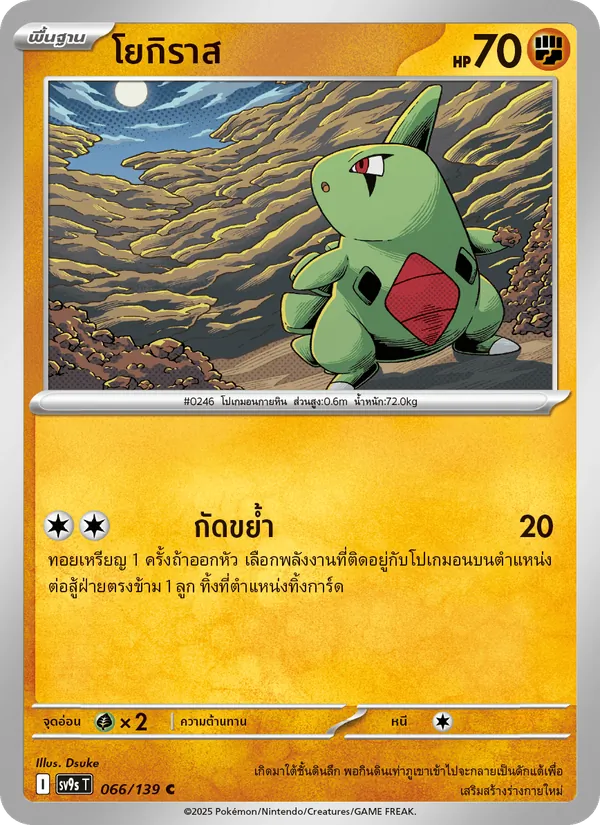 โยกิราส — สายใยแห่งโชคชะตา 066/139