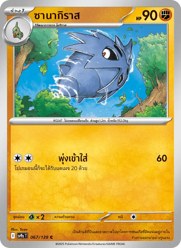 ซานากิราส — สายใยแห่งโชคชะตา 067/139