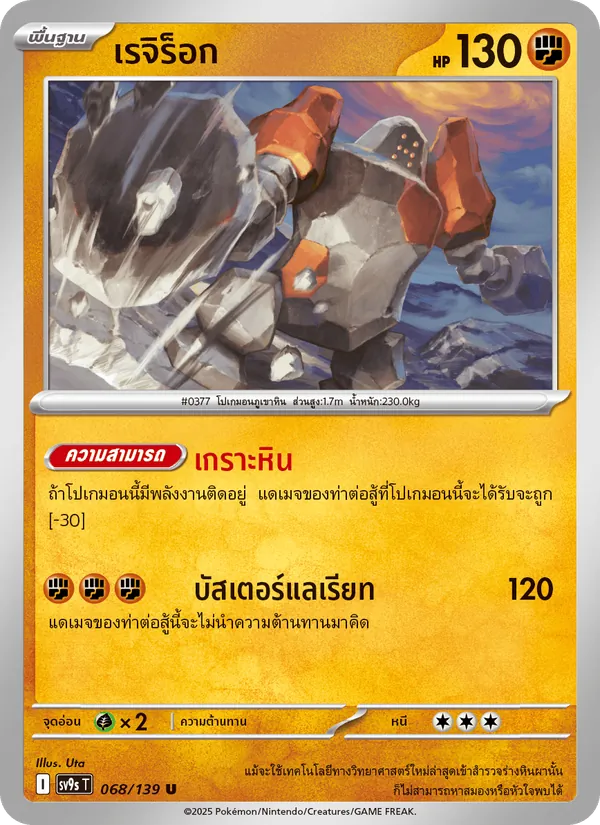 เรจิร็อก — สายใยแห่งโชคชะตา 068/139